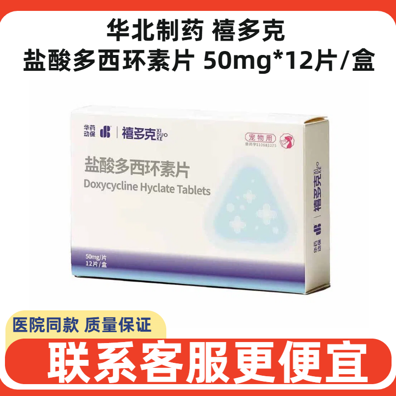 华北制药动禧多克盐酸多西环素片犬猫狗猫鼻支感冒咳嗽喷嚏鼻涕,宠物/宠物食品及用品,狗特色药品,淘宝优惠券,粉丝福利购,淘宝优惠卷