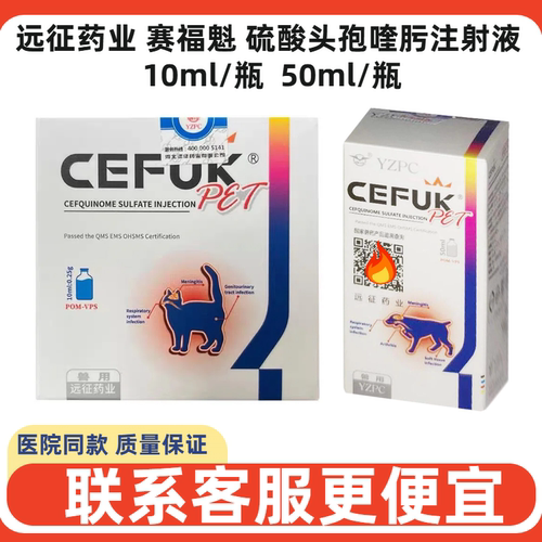 远征药业头孢喹肟注射液兽药消炎