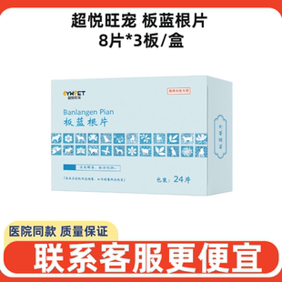 超悦旺宠板蓝根片宠物犬猫狗清热解毒保肝护胆猫咪胆囊炎肝硬化