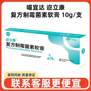 喵宜达迩立康复方制霉菌素软膏犬猫狗耳肤灵耳螨除臭抗菌抑菌