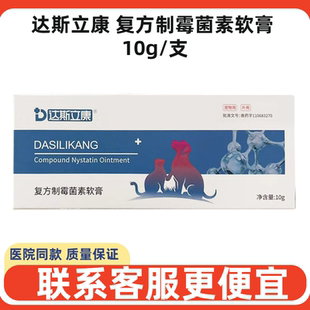 达斯立康复方制霉菌素软膏猫咪耳螨用药马拉色菌宠物滴耳液耳肤灵