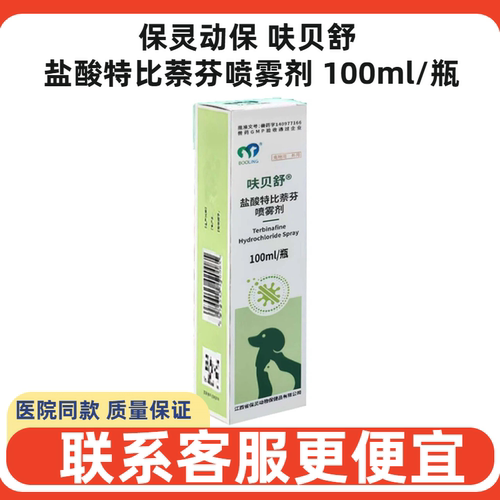 呋贝舒盐酸特比萘芬喷雾剂犬猫
