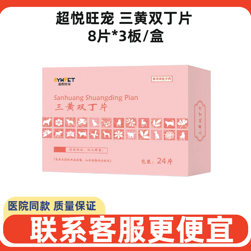 超悦旺宠三黄双丁片宠物犬猫狗癌肿平猫咪缓解疼痛消瘀散结术后