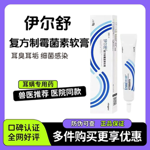 瑞普生物伊尔舒猫耳螨复方制霉菌素软膏耳肤灵耳道感染耳臭洗耳液
