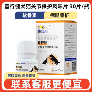 善维特善行健犬猫关节保护风味片鲨鱼软骨素关节扭伤拉伤跛行脱位