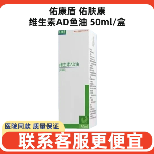佑康盾维生素AD鱼油兽药皮毛健康
