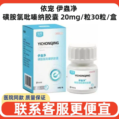 依宠伊蟲净猫狗驱虫胶囊食欲不振