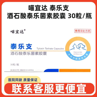 喵宜达泰乐支酒石酸泰乐菌素胶囊犬猫狗肺炎支原体呼吸道感染胃炎
