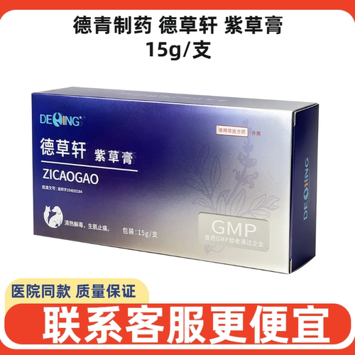 德青制药紫草膏犬猫伤口消肿防腐
