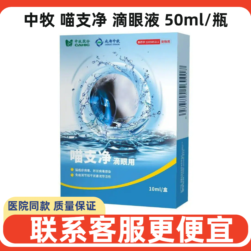 中牧喵支净滴眼液猫咪狗疱疹病毒结膜炎角膜炎宠物杯状病毒堵塞眼,宠物/宠物食品及用品,猫眼/耳/口/鼻疾病药品,淘宝优惠券,粉丝福利购,淘宝优惠卷