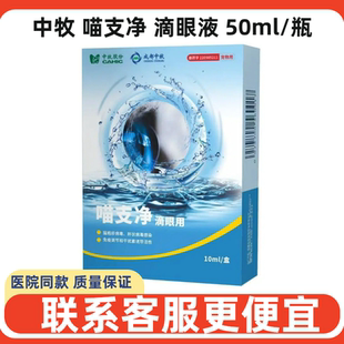 中牧喵支净滴眼液猫咪狗疱疹病毒结膜炎角膜炎宠物杯状病毒堵塞眼