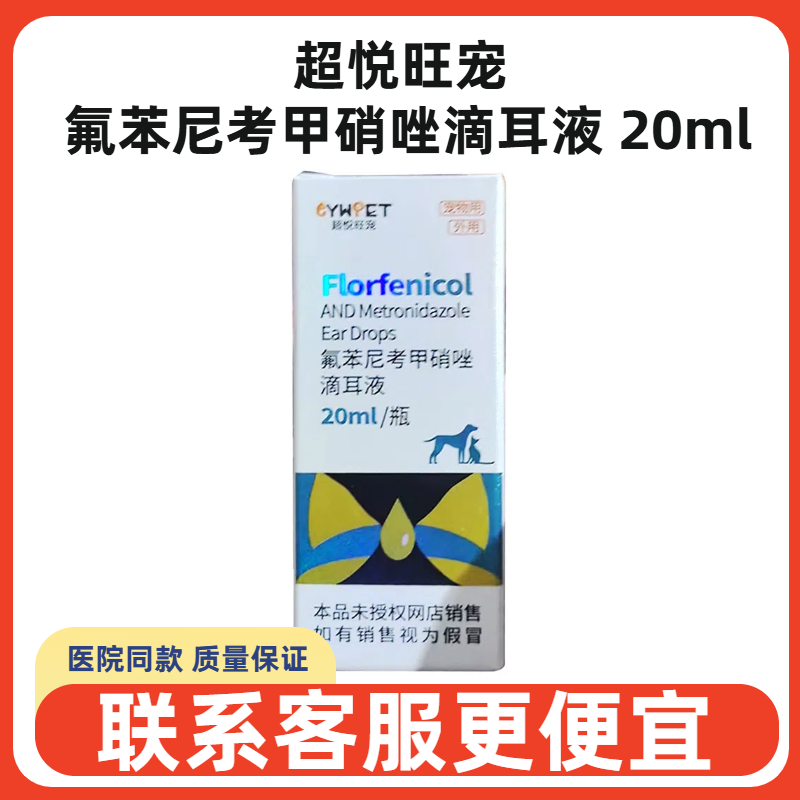 超悦旺宠氟苯尼考甲硝唑滴耳液