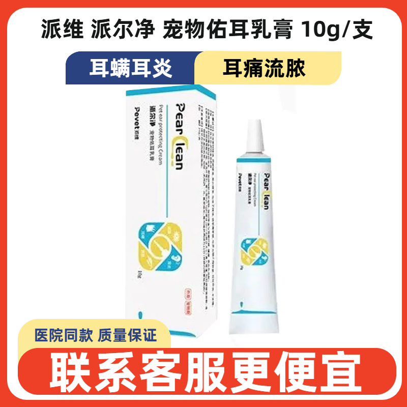 派维派尔净宠物佑耳乳膏宠物耳肤灵猫狗耳炎耳螨猫咪洁耳液耳螨膏
