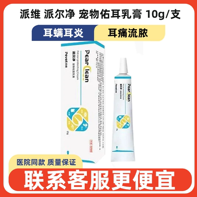 派尔净佑耳乳膏10g猫狗耳炎