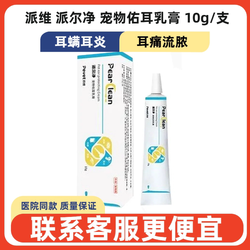 派尔净佑耳乳膏10g猫狗耳炎