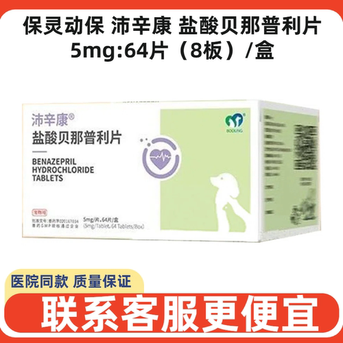 保灵动保盐酸贝那普利片犬猫心脏