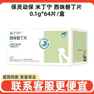 保灵动保米丁宁西咪替丁片64片宠物犬猫狗胃炎反胃吐黄水呕吐止吐