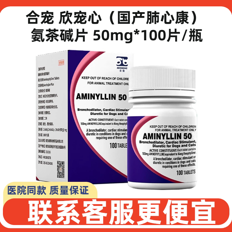 合宠氨茶碱片猫狗止咳平喘利尿图片