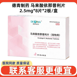 德青制药马来酸依那普利片宠物犬猫狗咳嗽气喘心脏肥大衰竭降压