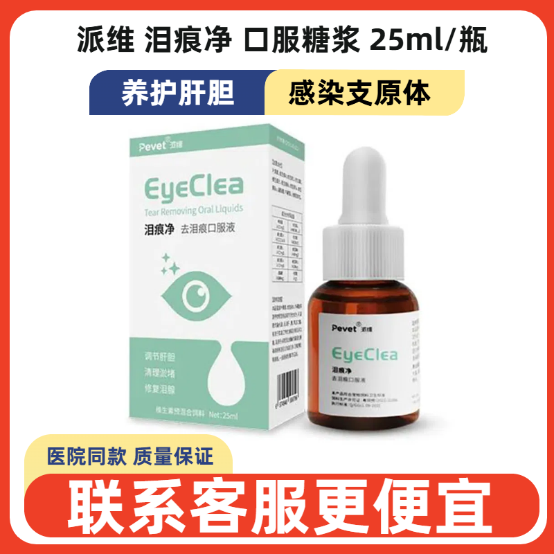 派维泪痕净口服糖浆狗狗泪腺清洁泪囊泪道堵塞泪腺炎泪腺堵塞