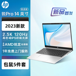 惠普 锐龙版 HP锐Pro14 长续航 7640H 2.5K 7840H 120Hz高色域 高性能14英寸轻薄笔记本电脑