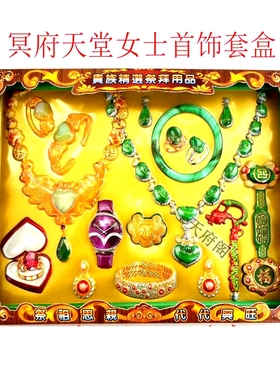 祭祀用品女士首饰手表珠宝项链耳环手镯戒指元宝纸钱清明周年祭祖