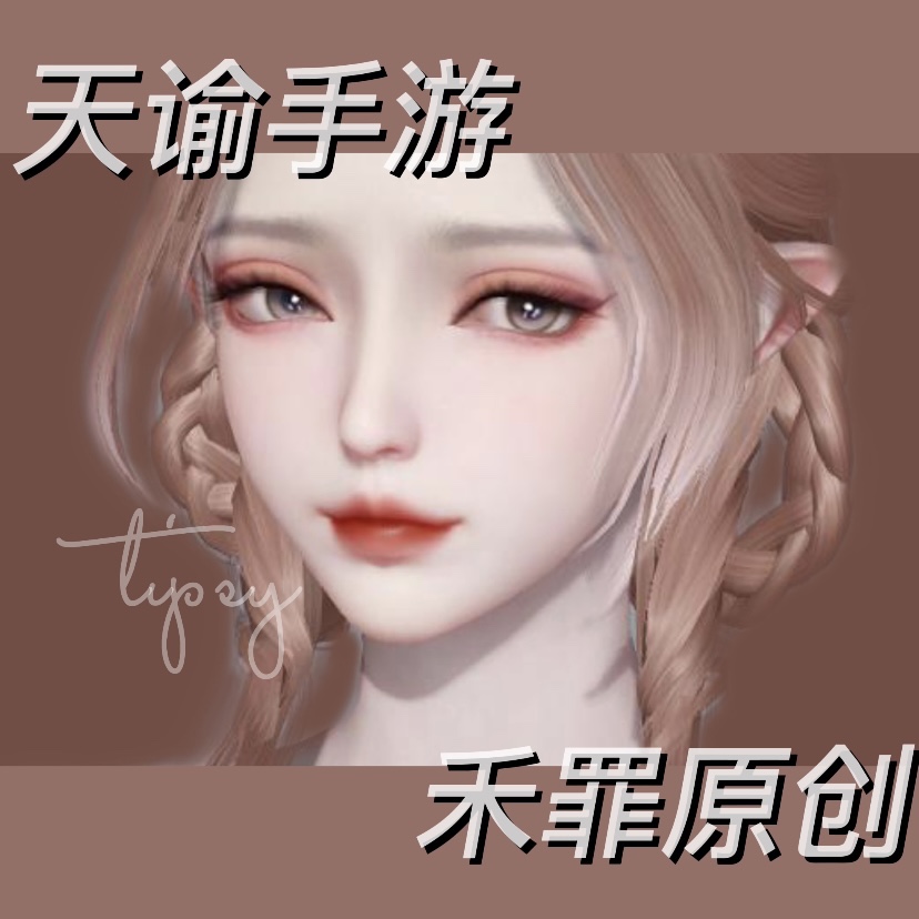 天谕手游成女捏脸 安卓苹果通用 甜美可爱委屈脸 小鹿绒绒 18