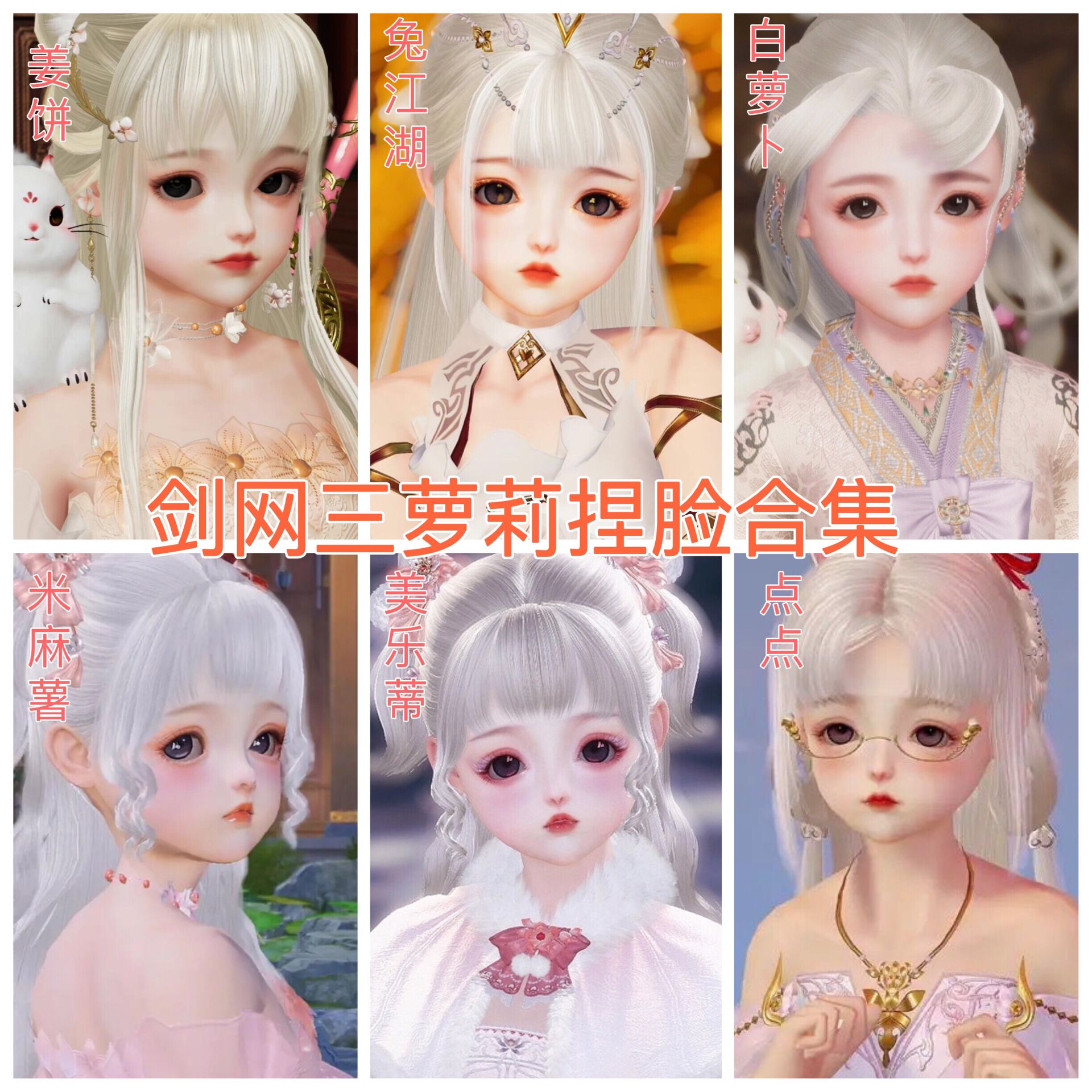 剑网三写意萝莉捏脸合集星黛露甜星金渐层奶咖怜怜茶冻汤圆发1000