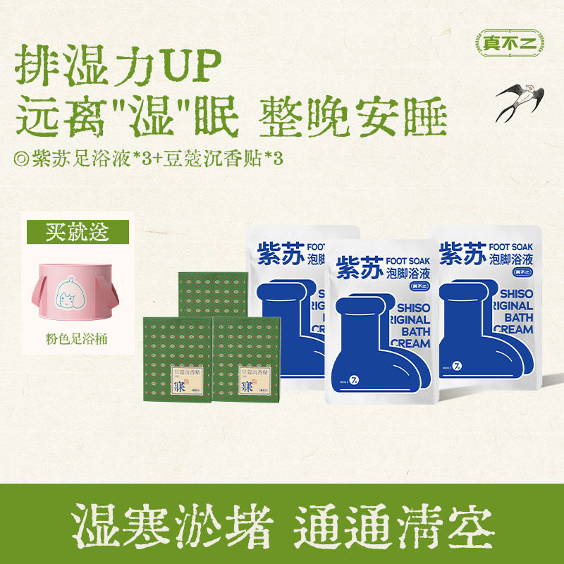 真不二紫苏足浴液泡脚包暴汗沉香贴睡眠安睡助眠入睡