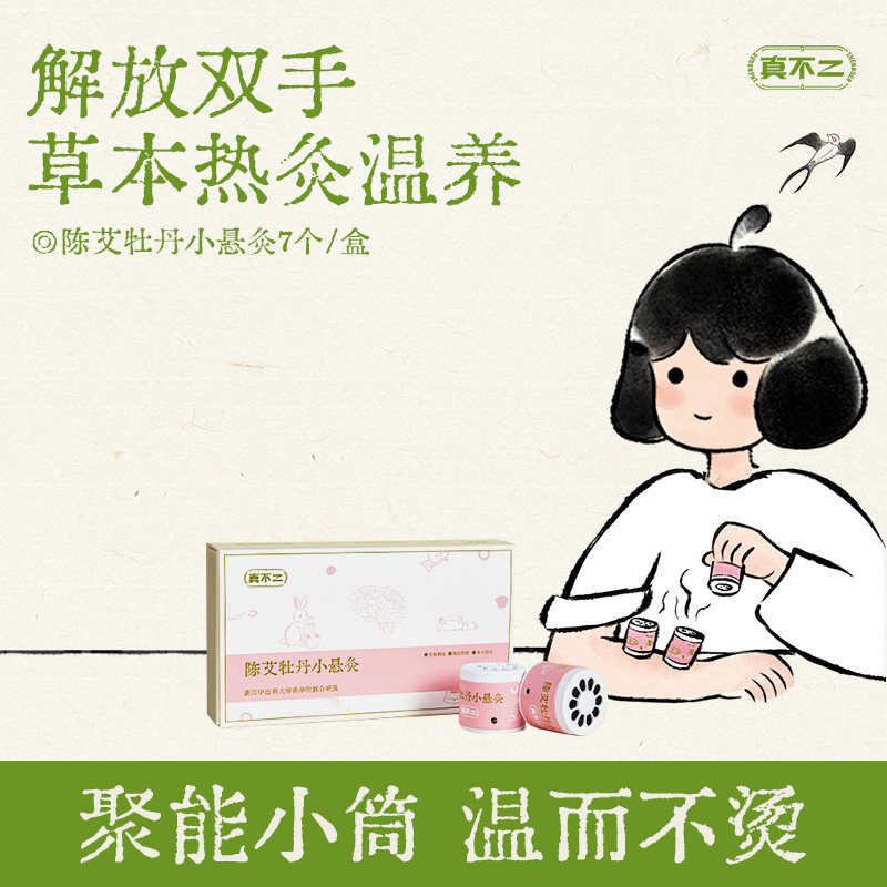 【天猫U先】真不二陈艾牡丹灸小悬灸家用艾灸艾草艾柱罐灸便携图片