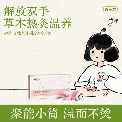 【天猫U先】真不二陈艾牡丹灸小悬灸家用艾灸艾草艾柱罐灸便携