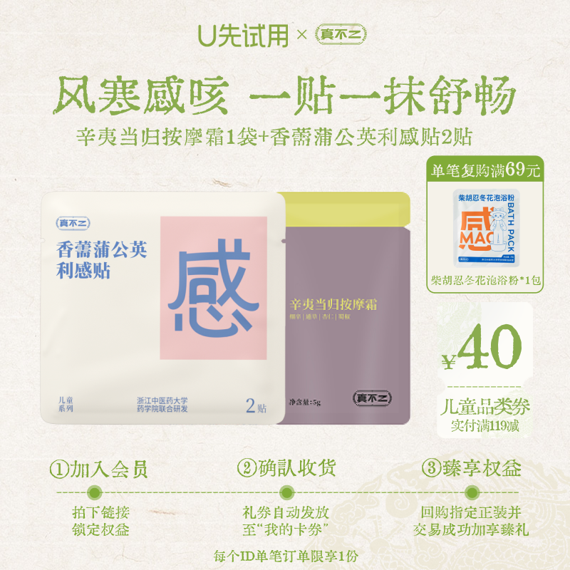 【U先试用】真不二辛夷当归按摩霜儿童利感贴养生调理体质防感咳