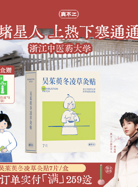 真不二新品吴茱萸灸贴上热下寒暖宫贴热敷暖宝宝排湿艾草贴热敷贴