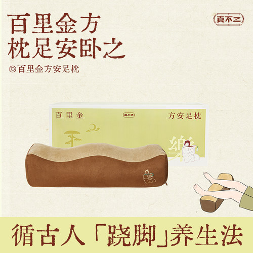 【郭俊辰明星同款】真不二百里金方安足腰靠枕垫脚枕垫腿松腿舒压