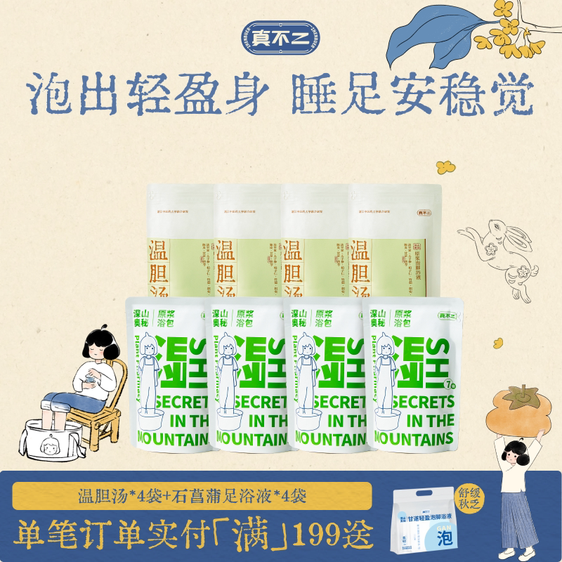 【囤货装】真不二泡脚包足浴液睡眠发汗草本浓缩养生泡脚液发汗