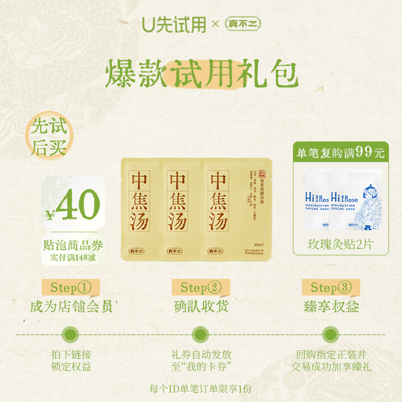 【U先试用】真不二中焦汤3小袋（不参与店铺活动）