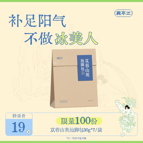 【内购特价】真不二体质泡脚包艾草苁蓉山萸提升阳气温养泡脚包