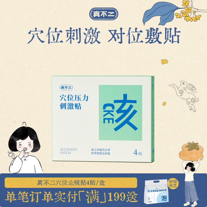 真不二止咳贴缓解调理图片