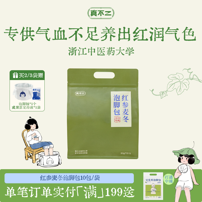 真不二红参麦冬泡脚包女生温通气血养艾草足浴包调理养生送礼