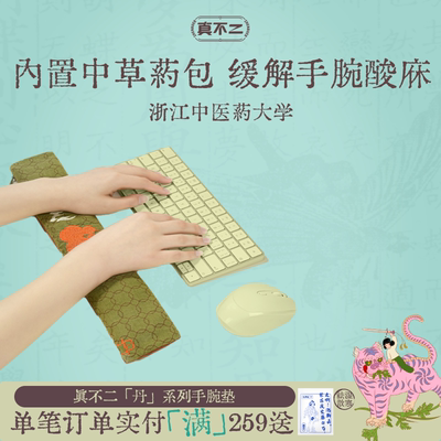 真不二丹系列手腕垫草本填充