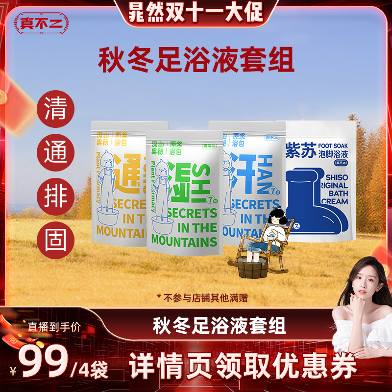 【晁然推荐】真不二足浴液泡脚包泡脚包艾草艾叶养生排湿助眠Z