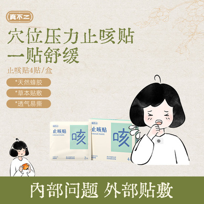 【直播专享】真不二止咳贴缓解咳嗽感冒喘化痰穴位贴ZB
