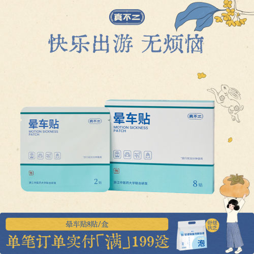真不二晕车贴草本穴位贴调理晕车晕船晕机耳后贴
