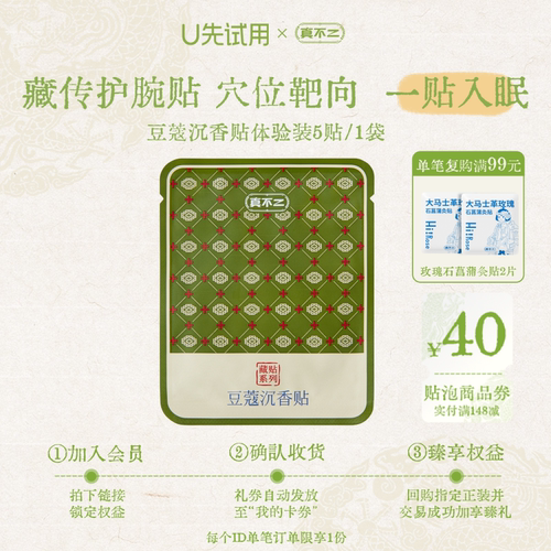 【U先试用】真不二藏药贴睡眠贴助眠草本熬夜失眠深度睡眠5贴/袋