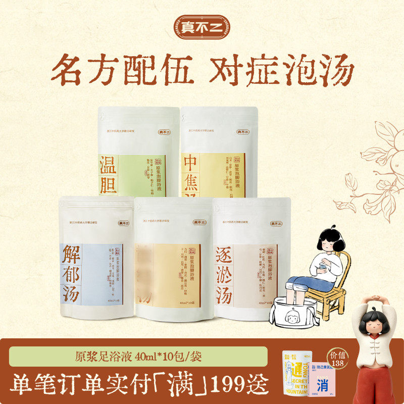 真不二泡脚包温胆汤泡脚包艾草养生助睡眠泡脚液养生