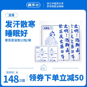 【专享】真不二紫苏足浴包草本泡脚包泡浴足浴剂
