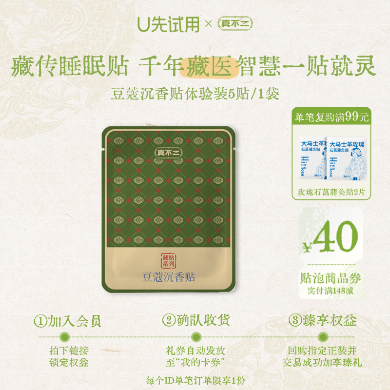 【U先试用】真不二藏药贴睡眠贴助眠草本熬夜失眠深度睡眠5贴/袋