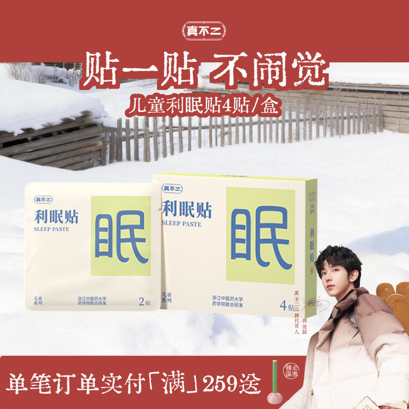 真不二新品儿童利眠贴舒心好眠内疾外敷有膏招妈妈久哄不睡,保健用品,艾灸/艾草/艾条/艾制品,淘宝优惠券,粉丝福利购,淘宝优惠卷