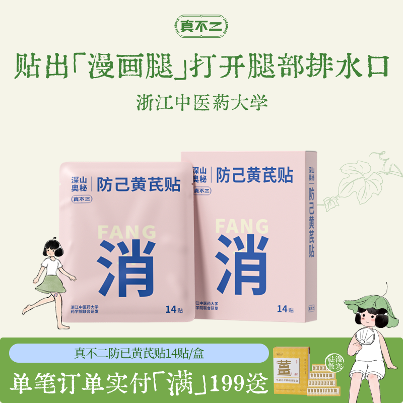 真不二轻通消防己黄芪贴艾灸贴艾草膏贴腿部膝盖贴腿贴灸贴