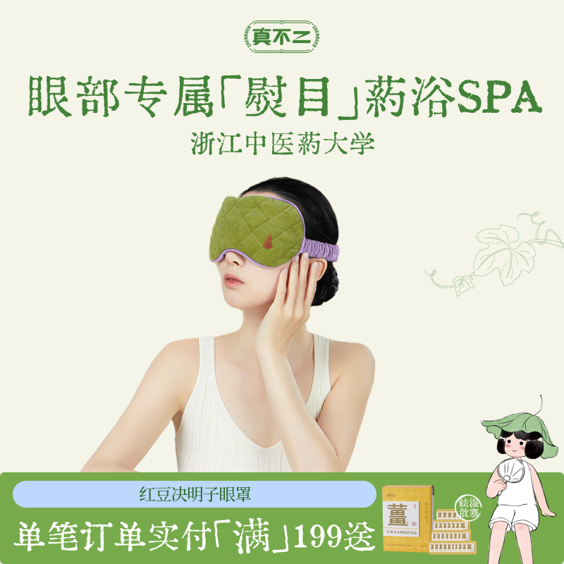 真不二丹系列红豆决明子眼罩缓解眼部疲劳眼罩遮光睡眠透气不勒耳